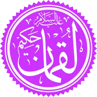 نام لقمان حکیم در خوشنویسی اسلامی