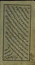 یادداشتی از محمدباقر محقق سبزواری در جُنگ میرزا محمد فیاض سبزواری بتاریخ ۱۰۲۸ ه‍.ش (۲۷ ذی الحج ۱۰۵۹)