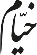 خیام