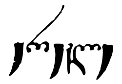 امضاء ایراکلی دوم