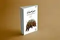 مرز حیات: در جست‌وجوی چیستی زندگی