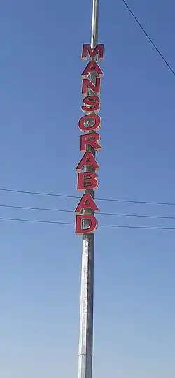 منصورآباد