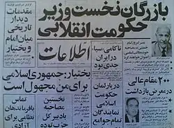 خبر انتصاب مهندس مهدی بازرگان به نخست‌وزیری