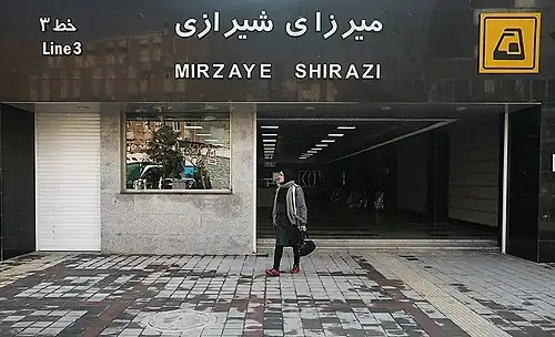 میرزای شیرازی