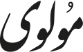 مولوی