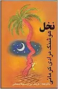 ترجمه انگلیسی کتاب نخل