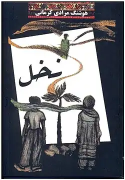 نخل، مرادی کرمانی