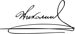 امضاء نیکلای دوم