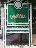 بوستان دانشجو