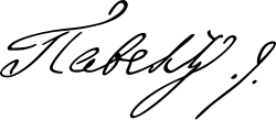 امضاء پل یکم روسیه