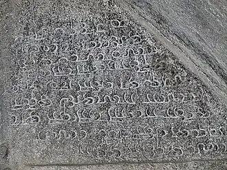 سنگ‌نوشته شاپور دوم در تاق‌بستان