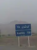 تابلو ۷۵ کیلومتری شهر کاشان
