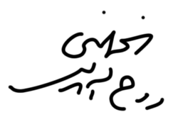 امضای خمینی
