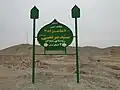 تابلوی ورود به دارالسّیاده سیّدان