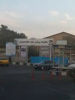 ورودی سالن ورزشی شهید حیدریان