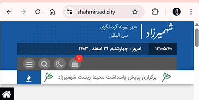 وب سایت رسمی معرفی شهر نمونه گردشگری بین‌المللی شهمیرزاد