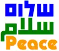 این نشان صلح در خاورمیانه یک کار گرافیک است که از ترکیب واژه‌های عبری، عربی و انگلیسی صلح درست شده‌است.
