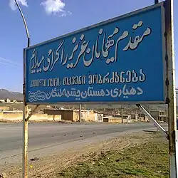 تابلوی خوش آمد گویی روستای سیبک