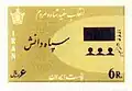 سپاه دانش بهمن ماه ۱۳۴۲