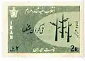 ملی کردن جنگل‌ها بهمن ۱۳۴۲