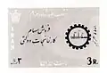 فروش سهام کارخانجات بهمن ۱۳۴۲