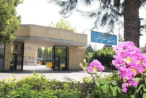 دانشگاه صنعتی شیراز