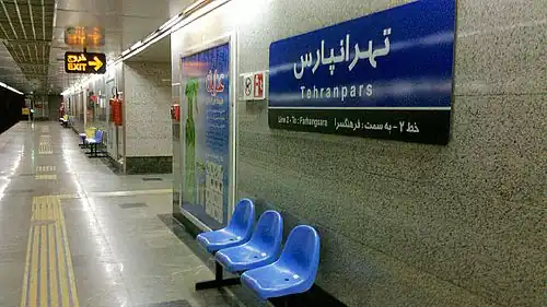 نمای سکوی ایستگاه متروی تهران‌پارس