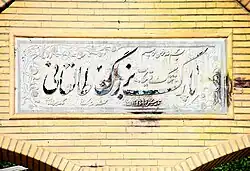 سردر ورودی پارک طالقانی (تنگ تیکاب)
