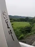 پل‌ هایجیما بر روی رود تاما در بین مسیر از ایستگاه آکیشیما تا تپهٔ تاکی‌یاما.