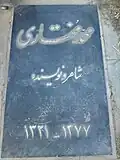 قبر محمد مختاری
