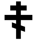 USVA Headstone Emblem 5 "Russian Orthodox cross"