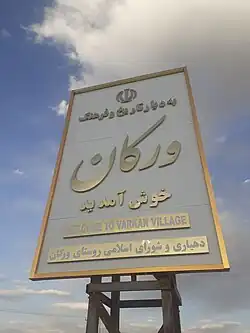 تابلوی ورودی روستای ورکان