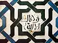 عبارت «ولا غالب إلا الله» بر روی دیواری در کاخ الحمرا