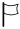 تسلیم شده