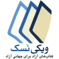 ویکی‌کتاب فارسی