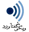 ویکی‌گفتاورد فارسی