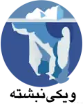 ویکی‌نبشتهٔ فارسی