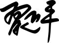امضای شی جین پینگ