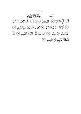 متن سوره با خط عثمانی