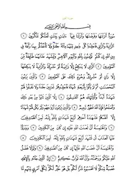 متن سوره با خط عثمانی