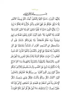 متن سوره با خط عثمانی