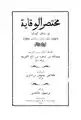 “Safeguards of Transmission” by Ubayd Allāh ibn Masūd ibn Mahmud ibn Ahmad al-Mahbūbī (died 1346).