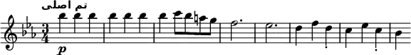 \new Staff
\relative c'{
\clef treble
\key ees \major
\time 3/4
\tempo "تم اصلی" \tempo 2. = 116
bes'' _\p bes bes bes bes bes bes c8 bes a g f2. es d4 f d_. c es c_. bes
}