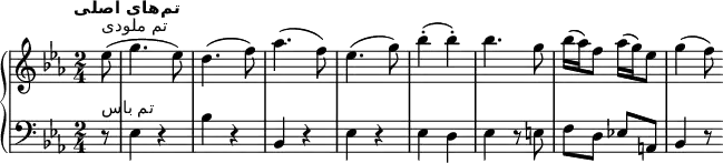 \new PianoStaff <<
\new Staff = "upper" \relative c'' {
\clef treble
\key ees \major
\time 2/4
\tempo "تمهای اصلی" \tempo 2 = 76
\partial 8 ees8(^\markup {ملودی تم} g4. ees8) d4.( f8) aes4.( f8) ees4. ( g8) bes4-.( bes-.) bes4. g8 bes16( aes) f8 aes16( g) ees8 g4( f8)
}
\new Staff = "lower" \relative c {
\clef bass
\key ees \major
\time 2/4
\tempo "Allegro molto" \tempo 2 = 76
\partial 8 r8 ^\markup {باس تم} ees4 r bes' r bes, r ees r ees d ees r8 e f d ees! a, bes4 r8
}
>>