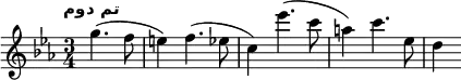 \new Staff <<
\relative c''{
\clef treble
\key ees \major
\time 3/4
\tempo "تم دوم" \tempo 2 = 80
\partial 2 g'4. (f8 e4) f4. (ees8 c4) ees'4. (c8 a4) c4. ees,8 d4
}
>>