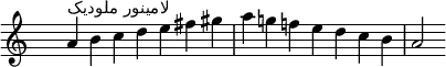 \relative c'' { 
  \clef treble \key a \minor \time 7/4 \hide Staff.TimeSignature a4^\markup "لامینور ملودیک" b c d e fis gis a g! f! e d c b a2
}