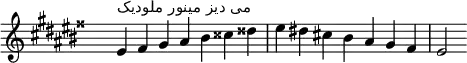 \relative c' { 
  \clef treble \key eis \minor \time 7/4 \hide Staff.TimeSignature eis4^\markup "می دیز مینور ملودیک" fisis gis ais bis cisis disis eis dis! cis! bis ais gis fisis eis2
}