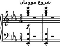 {
\new PianoStaff <<
\new Staff << \relative c'' {
\clef treble
\key ees \major
\time 3/4
\tempo "شروع موومان" \tempo 2 = 80
<ees g bes ees>4-.(_\f r2 q4-. r2 \bar "" } >>
\new Staff << \relative c {
\clef bass
\key ees \major
\time 3/4
<ees, bes' g'>4-. r2 q4-. r2 \bar "" } >>
>>
}