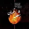 طرح پشت جلد در شعله با تو رقصان آهنگساز مهیار علیزاده