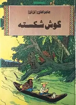 جلد نخستین انتشار گوش شکسته در ایران توسط انتشارت ونوس